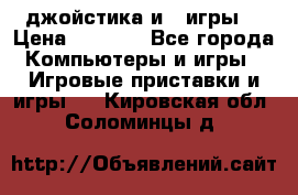 X box 360   4 джойстика и 2 игры. › Цена ­ 4 000 - Все города Компьютеры и игры » Игровые приставки и игры   . Кировская обл.,Соломинцы д.